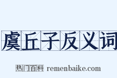 虞丘子反义词是什么意思的图片